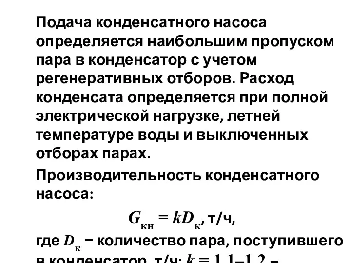 Подача конденсатного насоса определяется наибольшим пропуском пара в конденсатор с