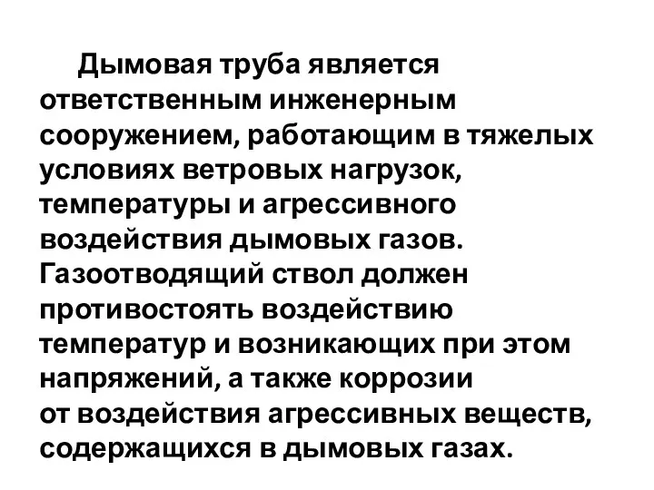 Дымовая труба является ответственным инженерным сооружением, работающим в тяжелых условиях