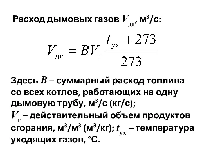 Расход дымовых газов Vдг, м3/с: Здесь В – суммарный расход