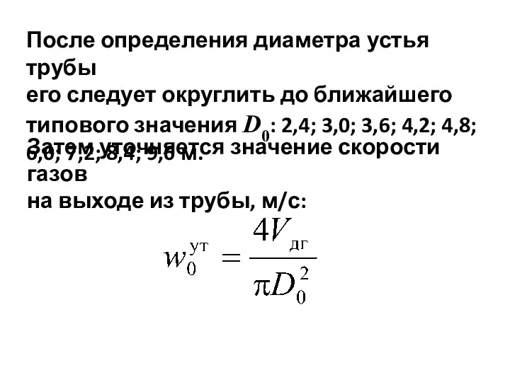 После определения диаметра устья трубы его следует округлить до ближайшего