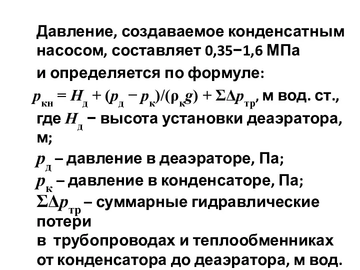 Давление, создаваемое конденсатным насосом, составляет 0,35−1,6 МПа и определяется по