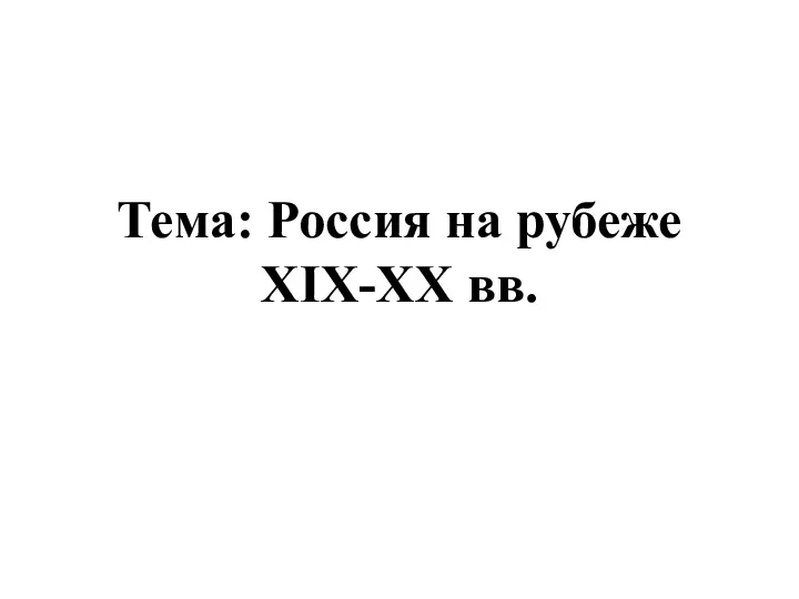 Тема: Россия на рубеже XIX-XX вв.