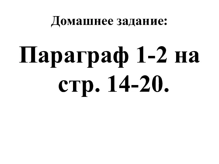 Домашнее задание: Параграф 1-2 на стр. 14-20.