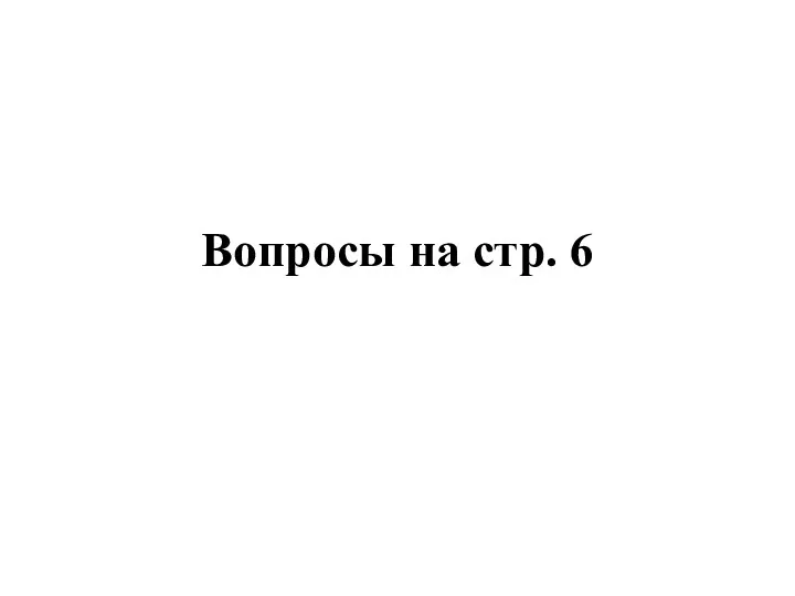 Вопросы на стр. 6