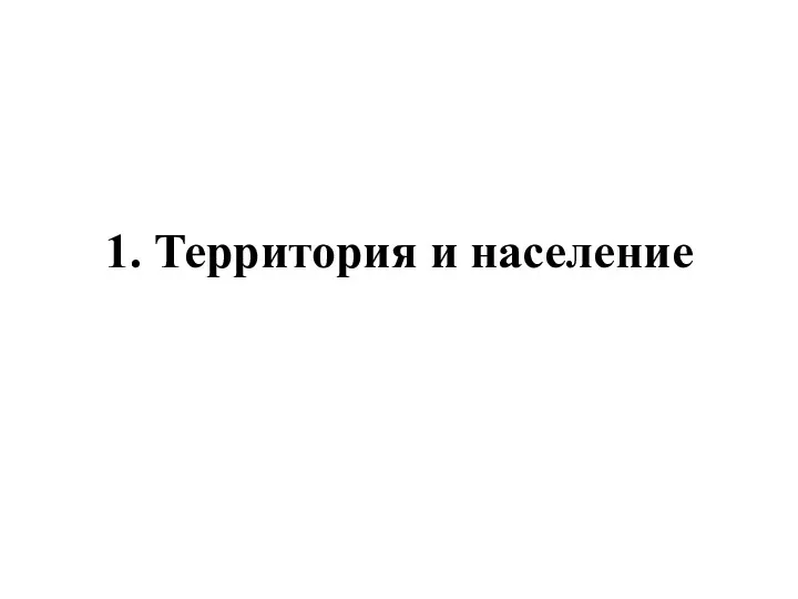 1. Территория и население