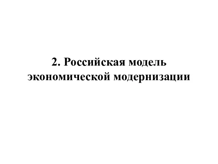 2. Российская модель экономической модернизации