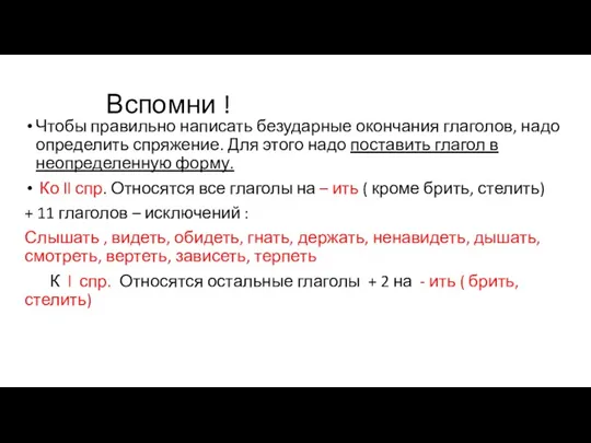 Вспомни ! Чтобы правильно написать безударные окончания глаголов, надо определить