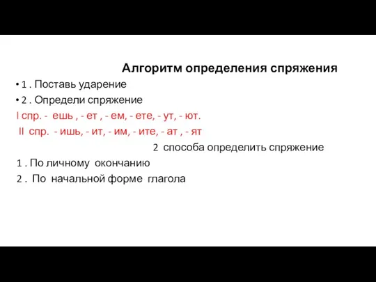 Алгоритм определения спряжения 1 . Поставь ударение 2 . Определи