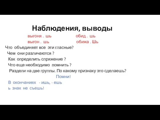 Наблюдения, выводы выгоня . шь обид . шь выгон .