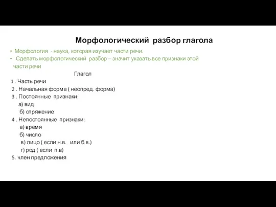 Морфологический разбор глагола Морфология - наука, которая изучает части речи.