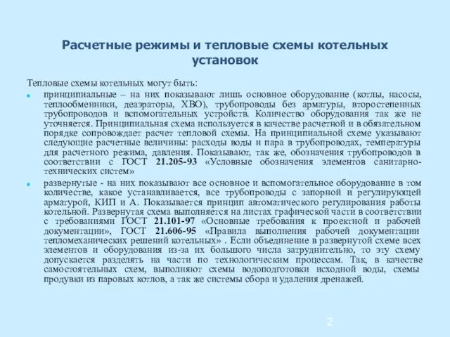 Расчетные режимы и тепловые схемы котельных установок Тепловые схемы котельных