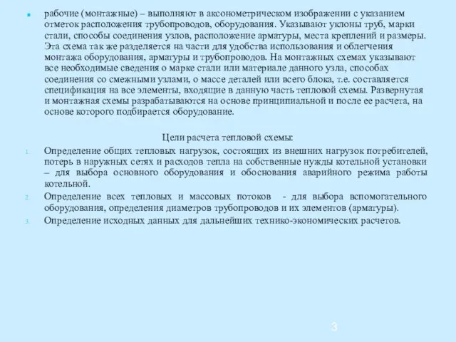 рабочие (монтажные) – выполняют в аксонометрическом изображении с указанием отметок