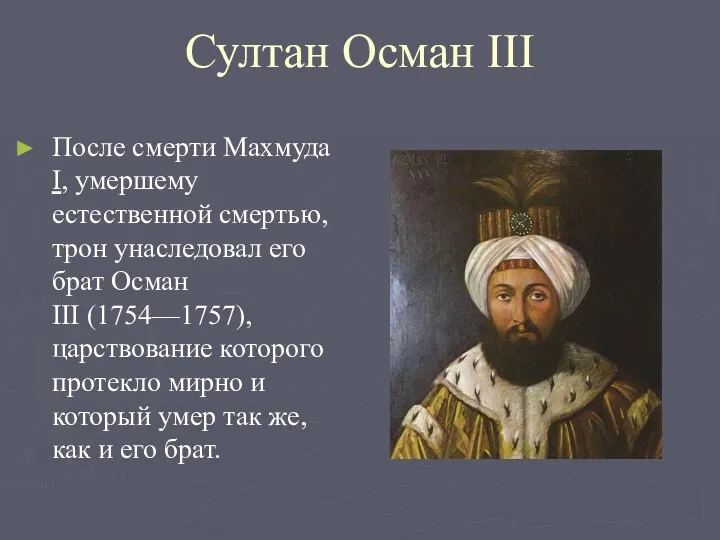 Султан Осман III После смерти Махмуда I, умершему естественной смертью, трон унаследовал его