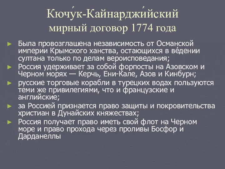 Кючу́к-Кайнарджи́йский мирный договор 1774 года Была провозглашена независимость от Османской империи Крымского ханства,