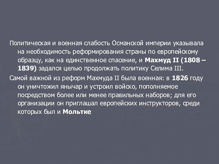 Политическая и военная слабость Османской империи указывала на необходимость реформирования