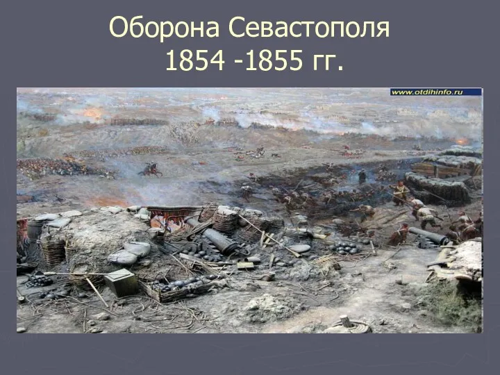 Оборона Севастополя 1854 -1855 гг.