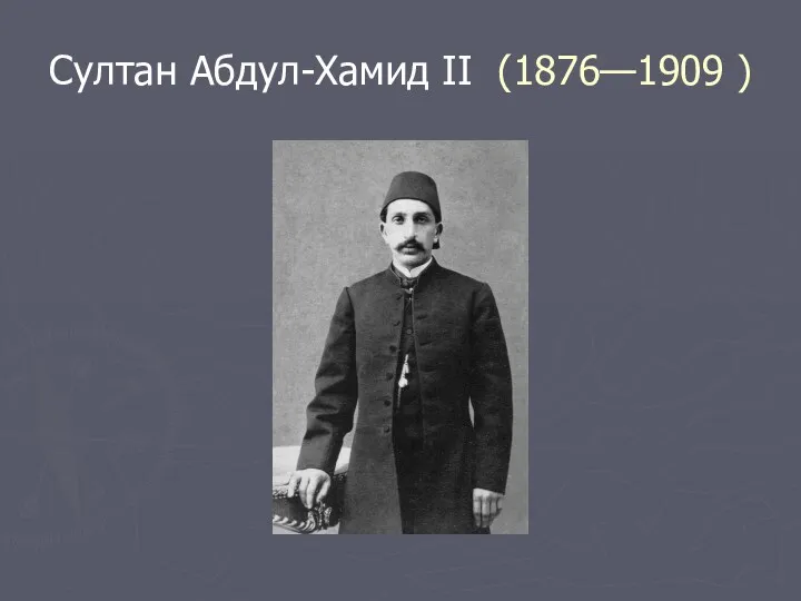 Султан Абдул-Хамид II (1876—1909 )
