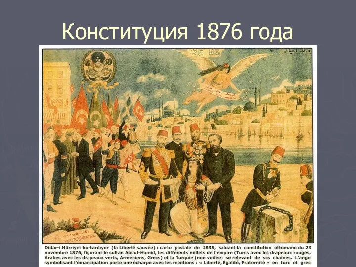 Конституция 1876 года