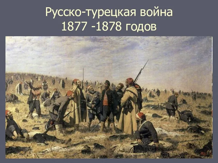 Русско-турецкая война 1877 -1878 годов