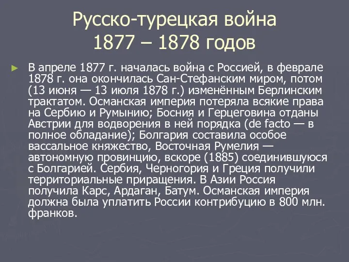 Русско-турецкая война 1877 – 1878 годов В апреле 1877 г. началась война с