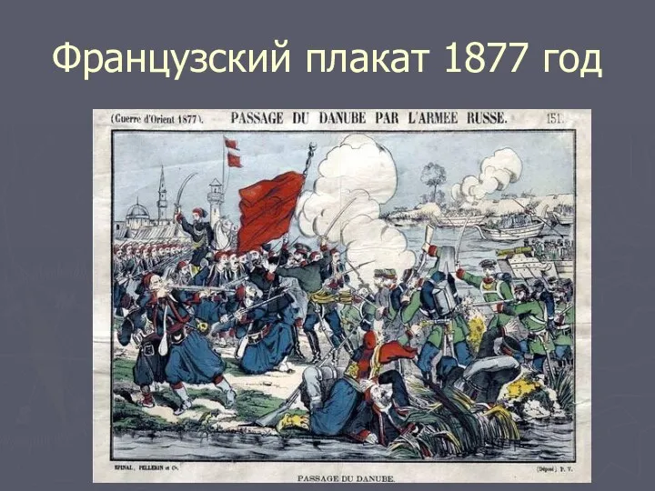 Французский плакат 1877 год