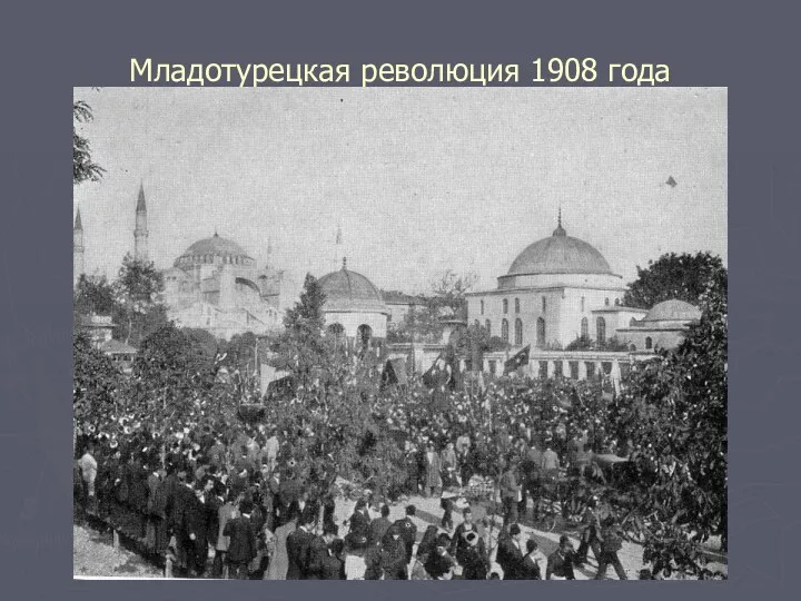 Младотурецкая революция 1908 года