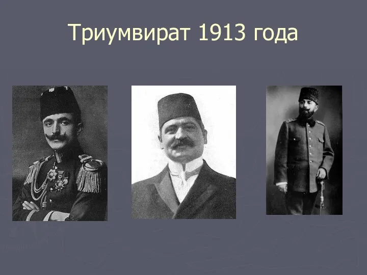 Триумвират 1913 года