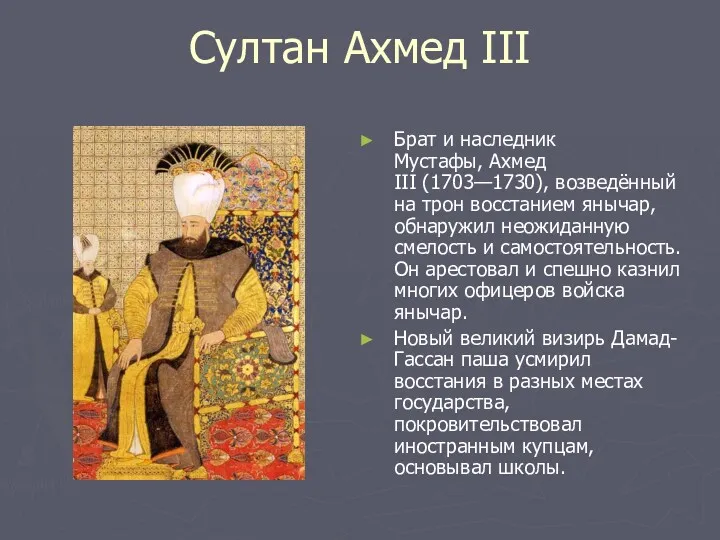 Султан Ахмед III Брат и наследник Мустафы, Ахмед III (1703—1730), возведённый на трон