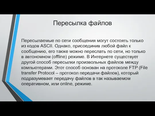 Пересылка файлов Пересылаемые по сети сообщения могут состоять только из