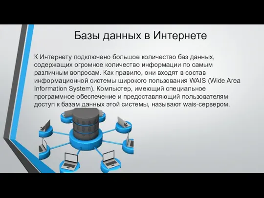 Базы данных в Интернете К Интернету подключено большое количество баз