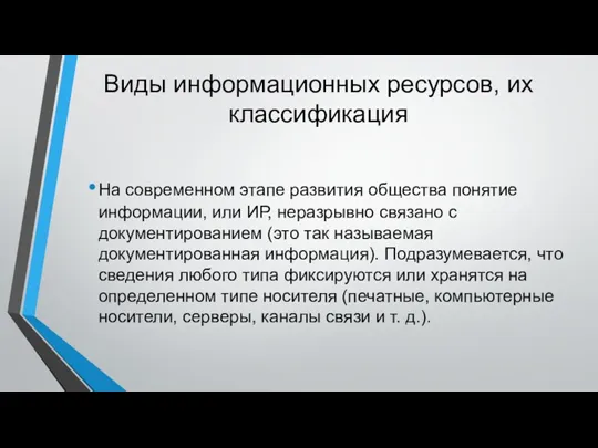 Виды информационных ресурсов, их классификация На современном этапе развития общества