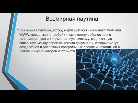 Всемирная паутина Всемирная паутина, которую для краткости называют Web или