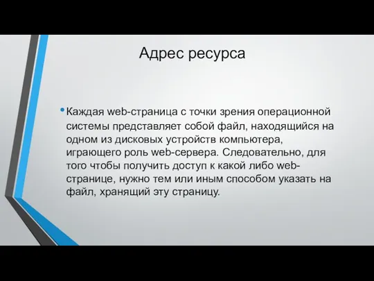 Адрес ресурса Каждая web-страница с точки зрения операционной системы представляет