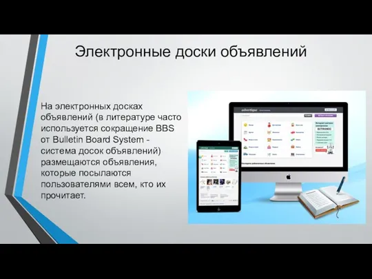Электронные доски объявлений На электронных досках объявлений (в литературе часто