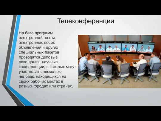 Телеконференции На базе программ электронной почты, электронных досок объявлений и