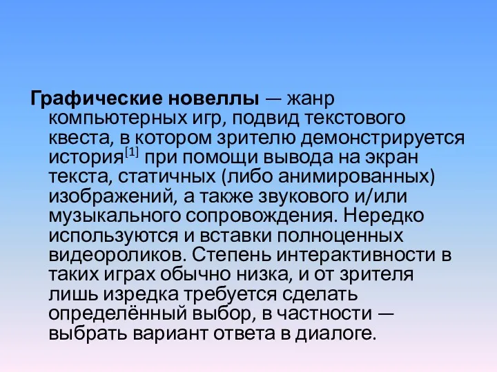 Графические новеллы — жанр компьютерных игр, подвид текстового квеста, в