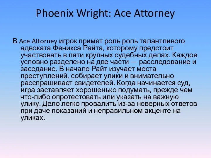 Phoenix Wright: Ace Attorney В Ace Attorney игрок примет роль