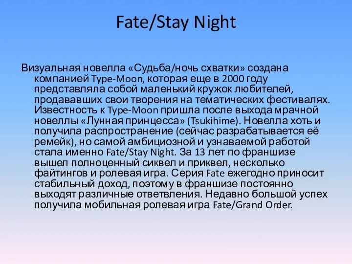 Fate/Stay Night Визуальная новелла «Судьба/ночь схватки» создана компанией Type-Moon, которая