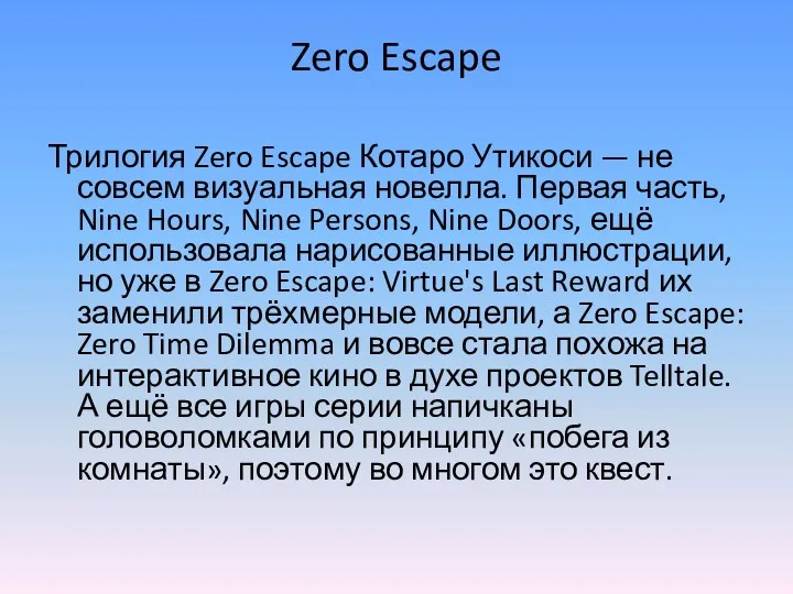 Zero Escape Трилогия Zero Escape Котаро Утикоси — не совсем