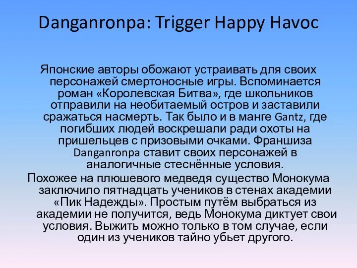 Danganronpa: Trigger Happy Havoc Японские авторы обожают устраивать для своих