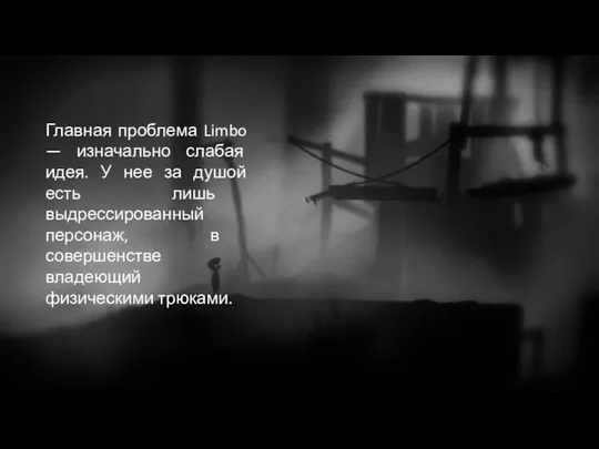 Главная проблема Limbo — изначально слабая идея. У нее за