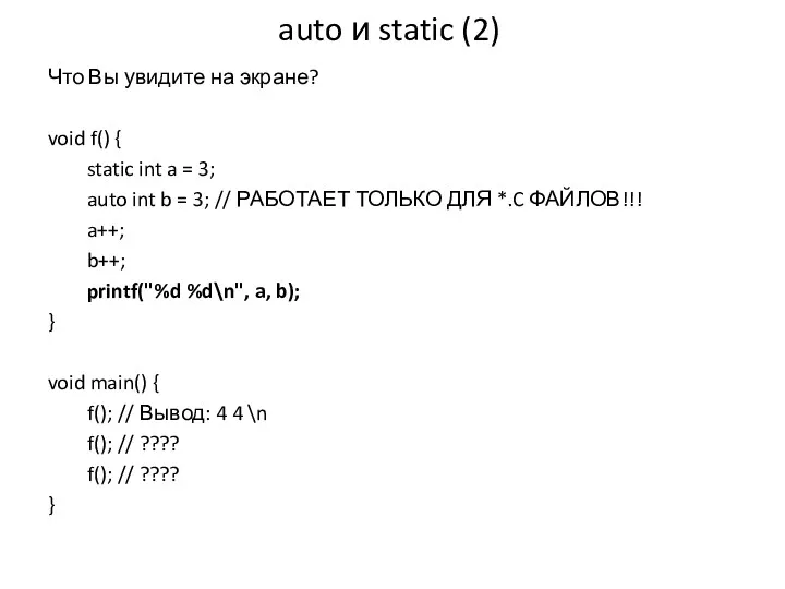 auto и static (2) Что Вы увидите на экране? void