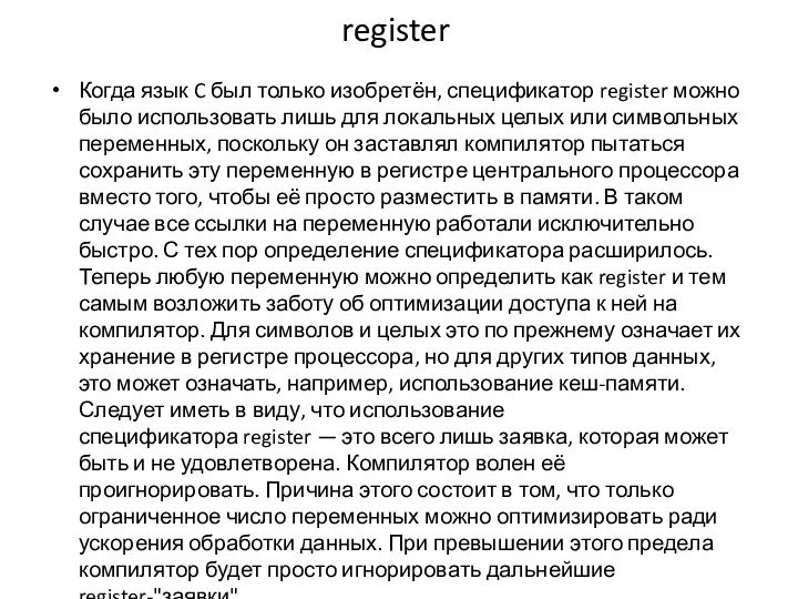 register Когда язык C был только изобретён, спецификатор register можно