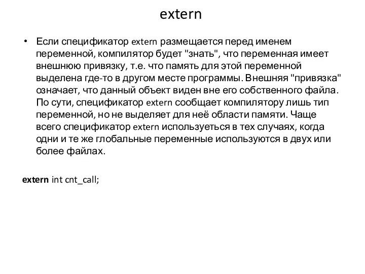 extern Если спецификатор extern размещается перед именем переменной, компилятор будет