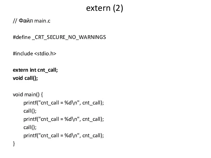 extern (2) // Файл main.c #define _CRT_SECURE_NO_WARNINGS #include extern int