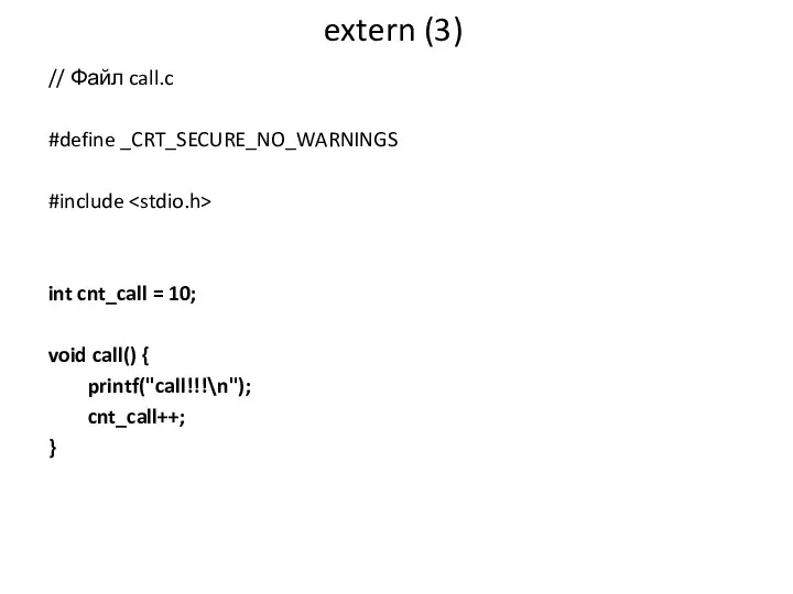 extern (3) // Файл call.c #define _CRT_SECURE_NO_WARNINGS #include int cnt_call