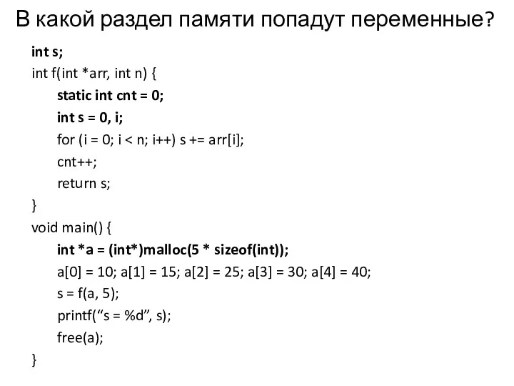 В какой раздел памяти попадут переменные? int s; int f(int