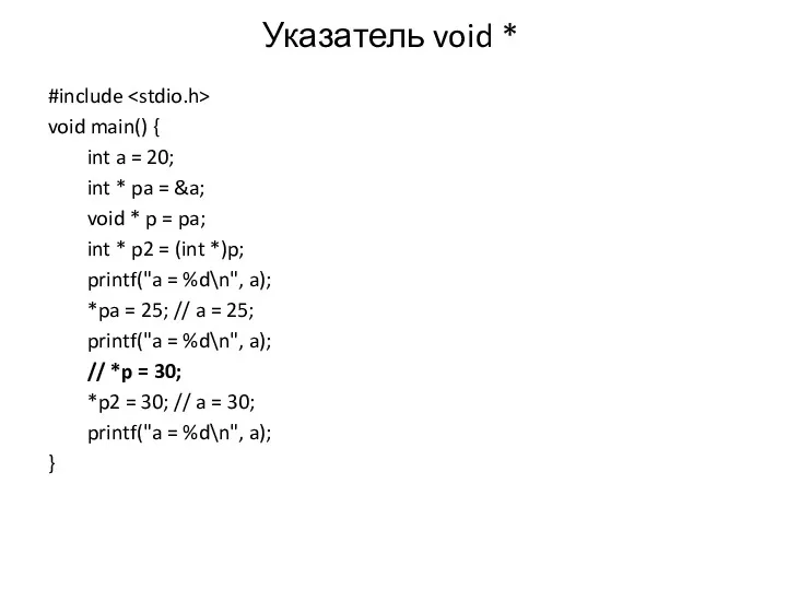 Указатель void * #include void main() { int a =