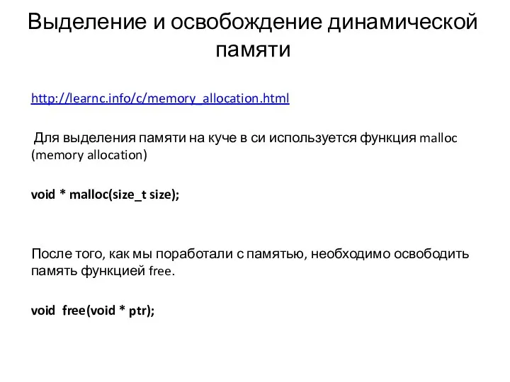 Выделение и освобождение динамической памяти http://learnc.info/c/memory_allocation.html Для выделения памяти на