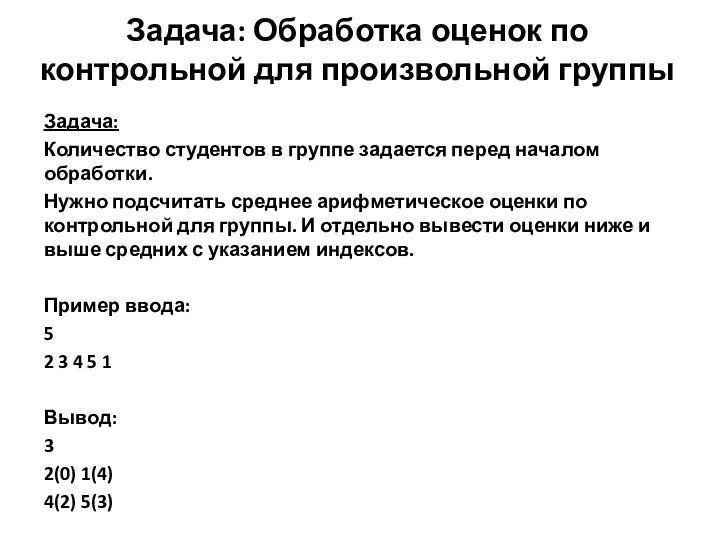 Задача: Обработка оценок по контрольной для произвольной группы Задача: Количество